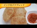 ぷりーのインドのパフブレッドPuri Indian Fried Puff Bread