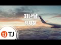 TJ노래방 지난날 유재하 TJ Karaoke TJ노래방 지난날 유재하 TJ Karaoke