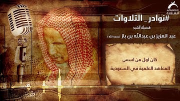 نوادر التلاوات l فضيلة الشيخ عبدالعزيز بن عبدالله باز -رحمه الله-