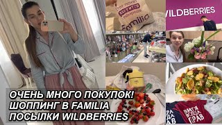 ВЛОГ! МНОГО ПОКУПОК🤑 ШОППИНГ FAMILIA🛍 ПОСЫЛКИ WILDBERRIES📦 КУПИЛИ СТОЛ 🍽 16 июня 2023 г. VLOGS