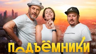 Утреннее шоу «Подъёмники» (Выпуск от 27.04.2024)