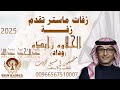 زفة الحلاوه زايده عبدالمجيد عبدالله باسم وداد 2025 لطلب الزفة بدون حقوق 0567510007