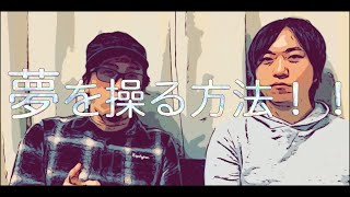 夢を自由に操る方法を教えます！！