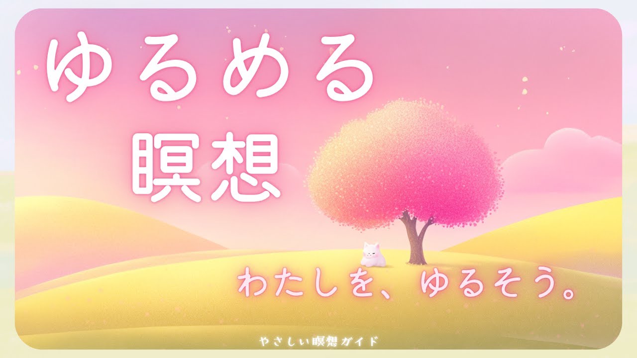 ゆるめる瞑想（リマスター版）｜わたしを、ゆるそう。心がざわざわする時に。