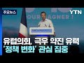 유럽의회 &#39;극우 약진&#39; 유력...환경정책 대거 후퇴? / YTN