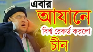 হৃদয় কাপানো চীনের সেই আজান । Beautiful Ajan in Chaina. Worl Record Ajan bye Daily 71