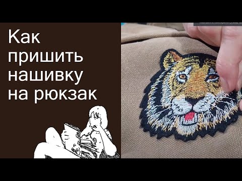 Как пришить нашивку на одежду, рюкзак