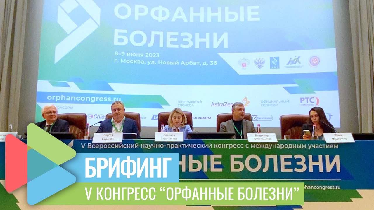 «Орфанные болезни». Брифинг - YouTube