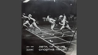 Спортен марш