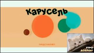 Завтавка Телеканал Карусель Зима 2020 Preview 2l Effects in M Major 73