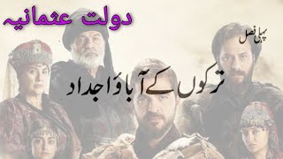 Turkun ka Abba O Ajdad in Urdu Hindi || ترکوں کے آباو اجداد