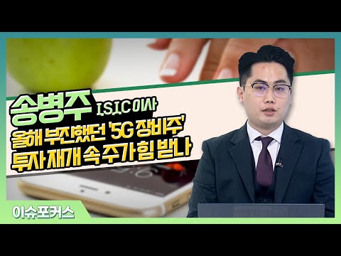 rfhic 주가 2022 Update RFHIC... 올해 부진했던 '5G 장비주'... 투자 재개 속 주가 힘 받나_송병주 I.S.I.C 이사_이슈포커스 (20211220)