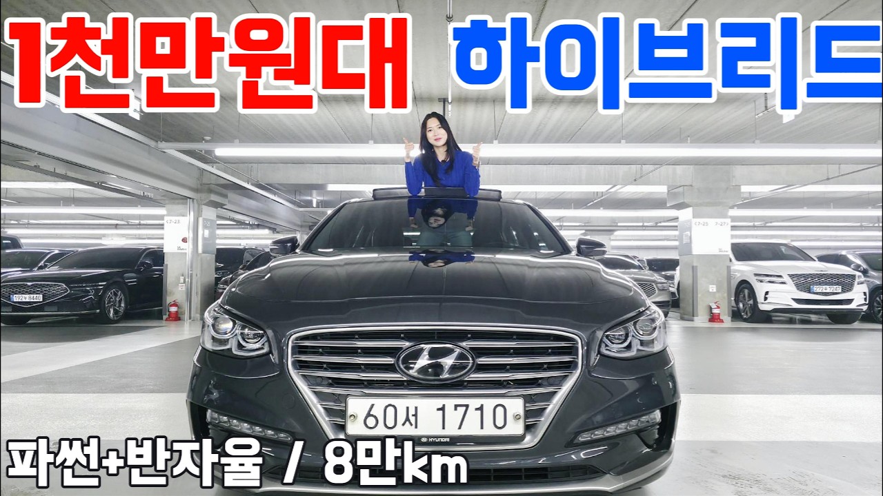 그랜저IG 하이브리드, 1천만원대 끝판왕 나왔습니다. (파썬+반자율+8만km)