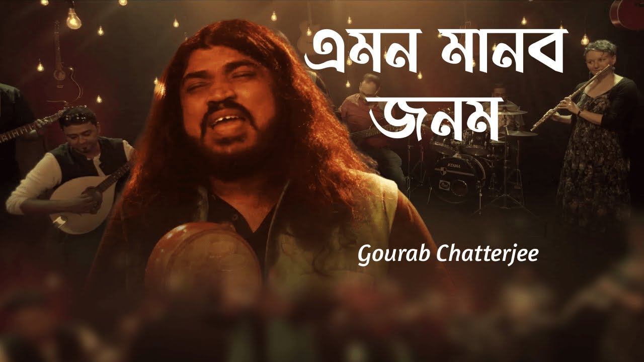     Emon O Manab Janam Gourab Chatterjee  Bhaba Pagla  Bengali Folk Song