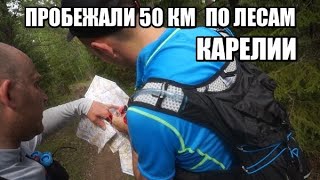 Рогейн 8 часов в Карелии. ПО ЛАЙТУ