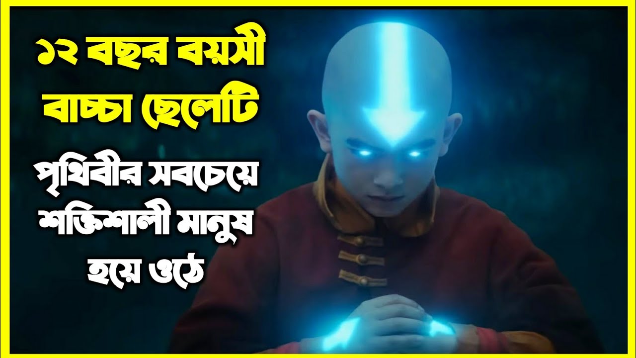 ১২ বছর বয়সী ছেলেটি পৃথিবীর সবচেয়ে শক্তিশালী অবতার হয়ে ওঠে। নেটফ্লিক্সের নতুন ভাইরাল সিরিজ Avatar