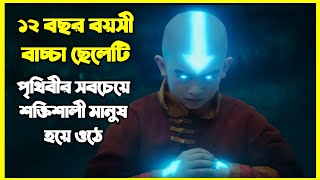 ১২ বছর বয়সী ছেলেটি পৃথিবীর সবচেয়ে শক্তিশালী অবতার হয়ে ওঠে। নেটফ্লিক্সের নতুন ভাইরাল সিরিজ Avatar