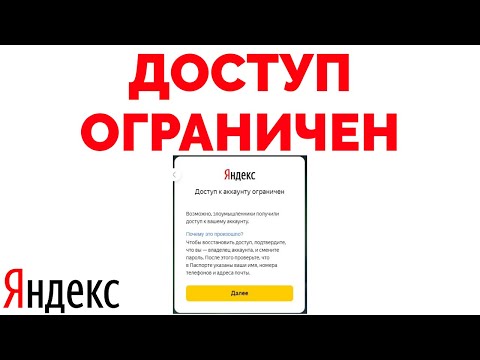 Яндекс почта не удается войти Доступ к аккаунту ограничен