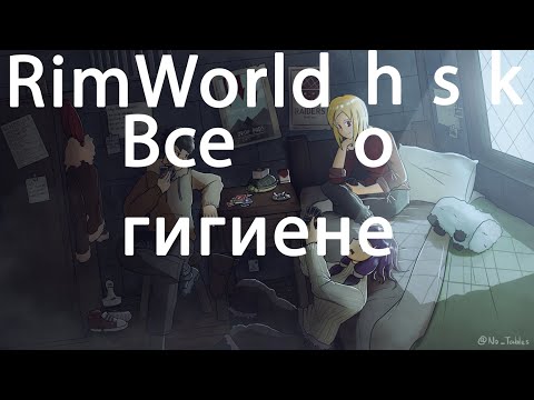 Видео: RimWorld 1.3 hsk (Гайд по гигиене)