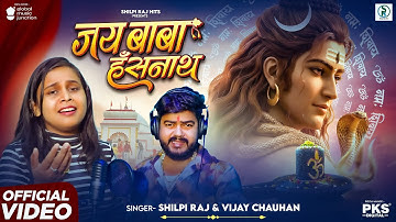 #Video - जय बाबा हाँसनाथ | #Vijay Chauhan, Shilpi Raj | Jai Baba Hasnath | New #Bolbam Song 2025