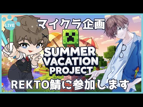 【マインクラフト】夏を遊び尽くせ！マイクラダンジョン攻略と自由な創造！！夏休みマイクラ鯖に招待いただいたのでやっていく初心者マインクラフター#1