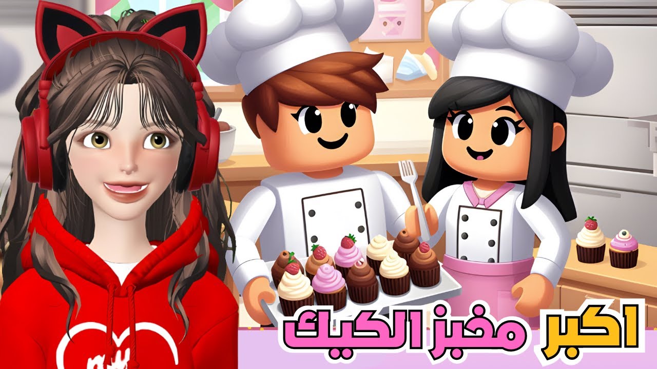 صممت وطورت اكبر مخبز الكيك 🍰🎂 في روبلوكس ‼️ 2player Bakery Tycoon