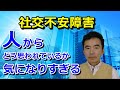 社交不安障害＆社会不安障害とは？症状を専門家が解説 視線が気になり仕事などに影響 対人恐怖症、あがり症、赤面恐怖症、吃音、書痙の一部も含む～精神医学と性格心理学に詳しい心理カウンセラー 竹内成彦