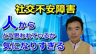 社交不安障害＆社会不安障害とは？症状を専門家が解説 視線が気になり仕事などに影響 対人恐怖症、あがり症、赤面恐怖症、吃音、書痙の一部も含む～精神医学と性格心理学に詳しい心理カウンセラー 竹内成彦