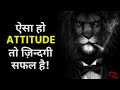 21 दिन तक ये ATTITUDE बनाये रखो LIFE बदल जाएगी | THE ATTITUDE YOU NEED | Never Quit