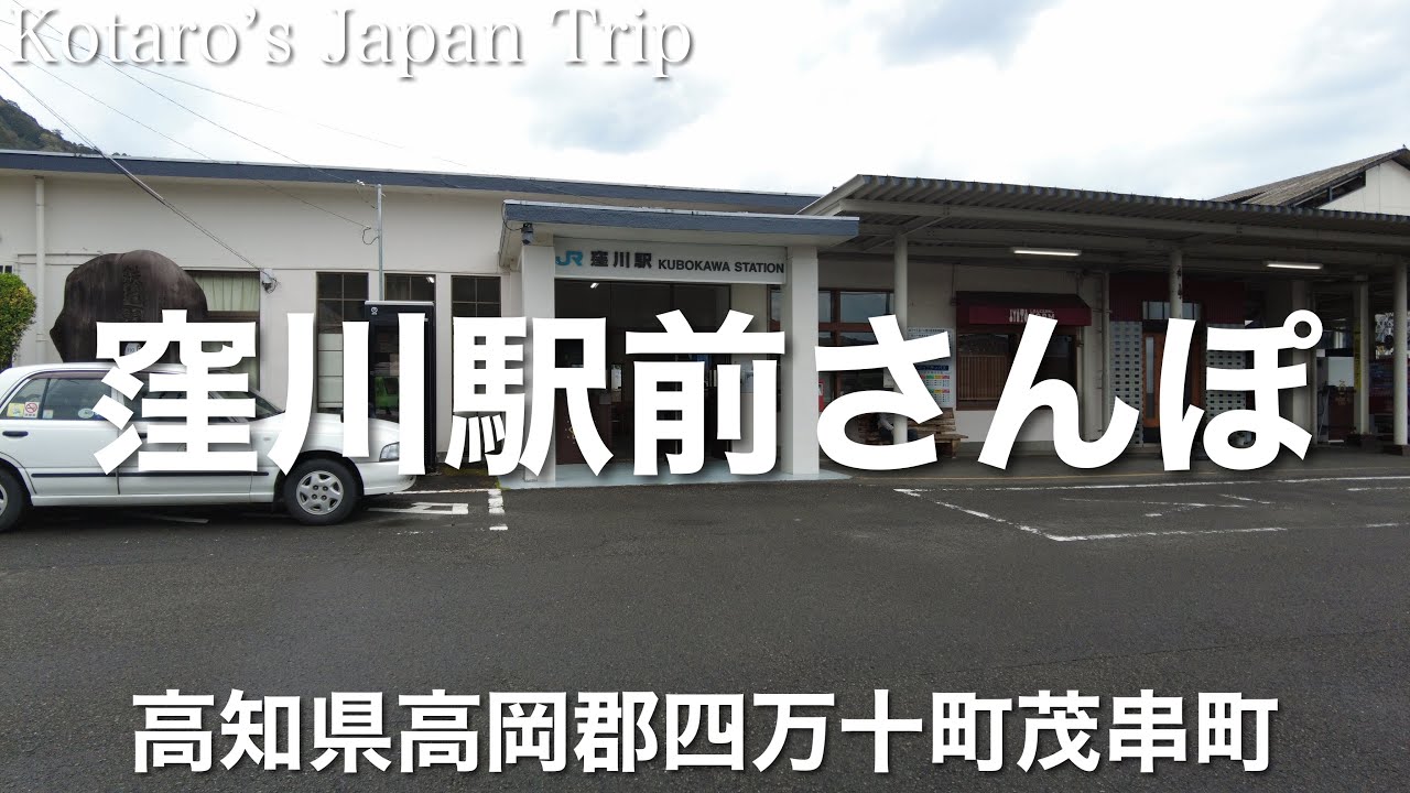高知さんぽ 窪川駅前さんぽ【高知県高岡郡四万十町茂串町】2023/4 街ぶらさんぽ