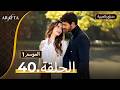  أرافتا الحلقة 40 كاملة   مسلسل مدبلج تركي 40  