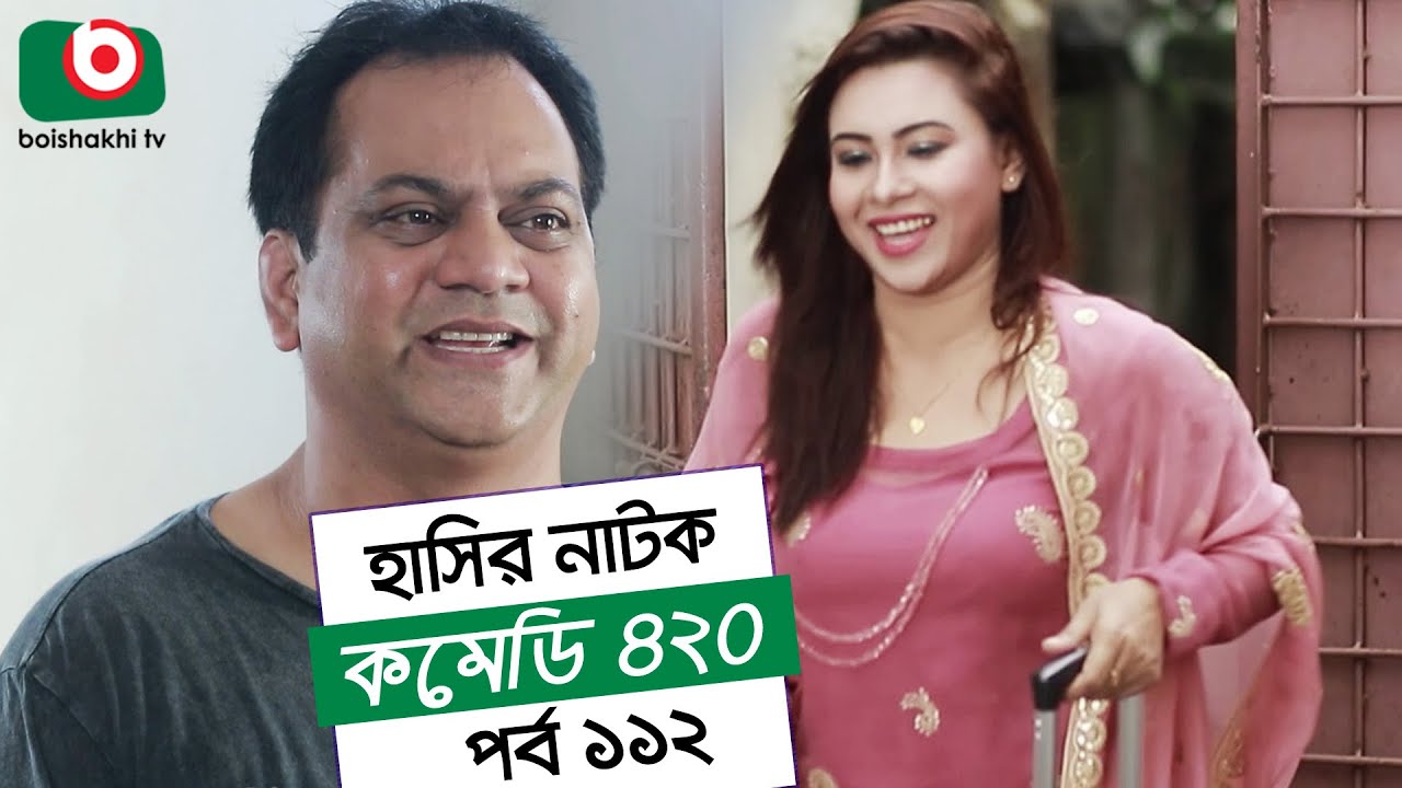Dom Fatano Hashir Natok | Comedy 420 | EP - 112 | Mir Sabbir, Ahona, Siddik, Chitrolekha Guho, Alvi