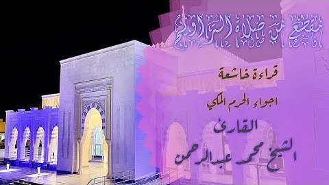 أجواء الحرم في صلاة التراويح للقارئ الشيخ محمد عبدالرحمن شبيه السديس في مسجد سلطان بن راشد الظاهري