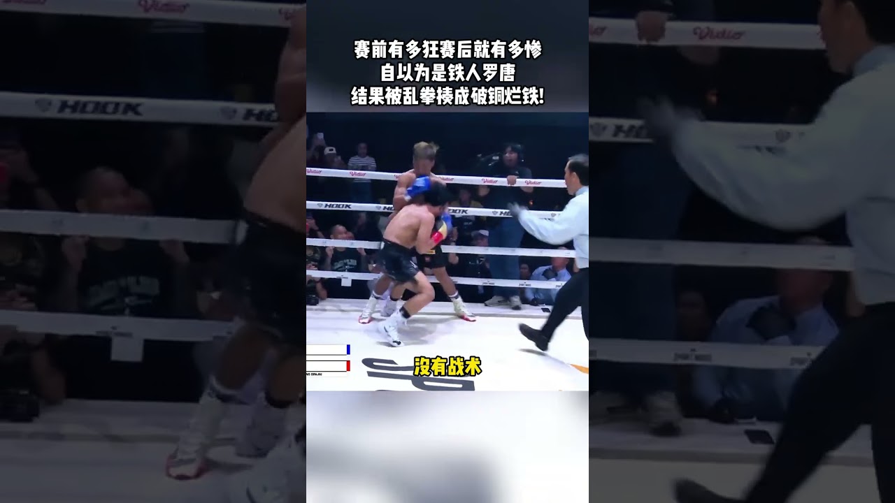 賽前有多狂賽後就有多慘：自以為是鐵人羅唐，結果被亂拳揍成破銅爛鐵!