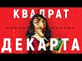 КАК ПРИНИМАТЬ РЕШЕНИЯ. Квадрат Декарта