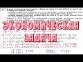 Задание 17 ЕГЭ #37 (экономическая задача)