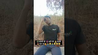 padosi ki ladki bhag gai comedy viral rape funny short video #jokes #hareshyam423 #comedy #funny