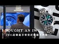 我買了一支綠面IWC Pilot飛行員計時腕錶/IWC高雄義享專賣店購錶初體驗