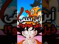 لماذا اختفى ذيل غوكو في دراغون بول زد Dragonball Foryou Anime Fyp انمي 