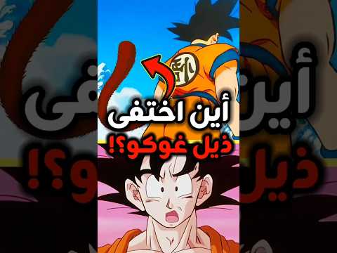 لماذا اختفى ذيل غوكو في دراغون بول زد Dragonball Foryou Anime Fyp انمي 
