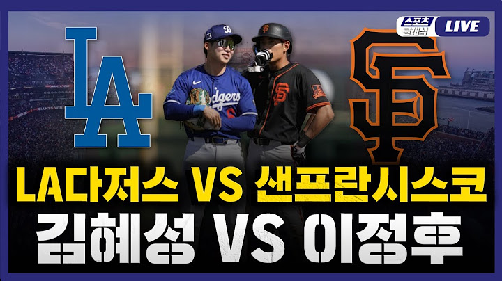 [스포츠클래식 LIVE] 2025 메이저리그 LA 다저스 : 샌프란시스코 자이언츠 (이정후 6번 중견수 / 김혜성 7번 2루수 선발 출전) / 2025.07.13 경기