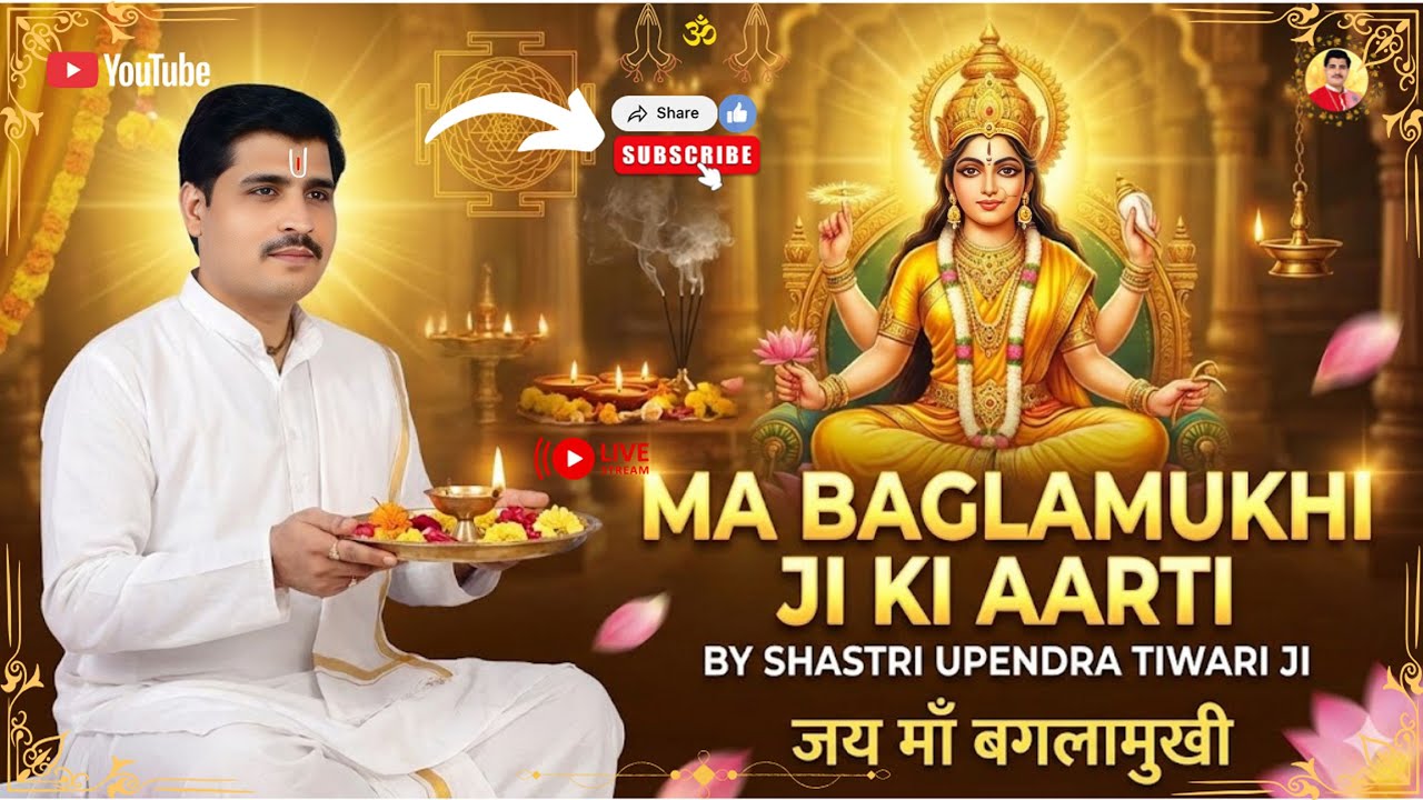 🔴 LIVE : माँ बगलामुखी की महाआरती 🌼❤️# जय माँ बगलामुखी 🌼💐# ❤️🌹by shashtri upendra tiwari is live