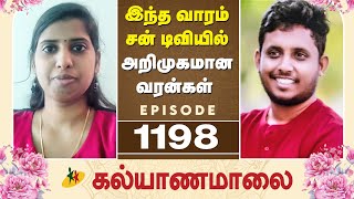 இந்த வாரம் சன் டிவியில் அறிமுகமான வரன்கள் | Episode 1198 Candidates Introduction | Kalyanamalai