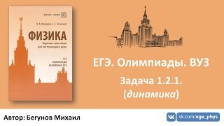 ЕГЭ. Олимпиады. ВУЗ - Задача 1.2.1. (динамика) ЕГЭ. Олимпиады. ВУЗ - Задача 1.2.1. (динамика)