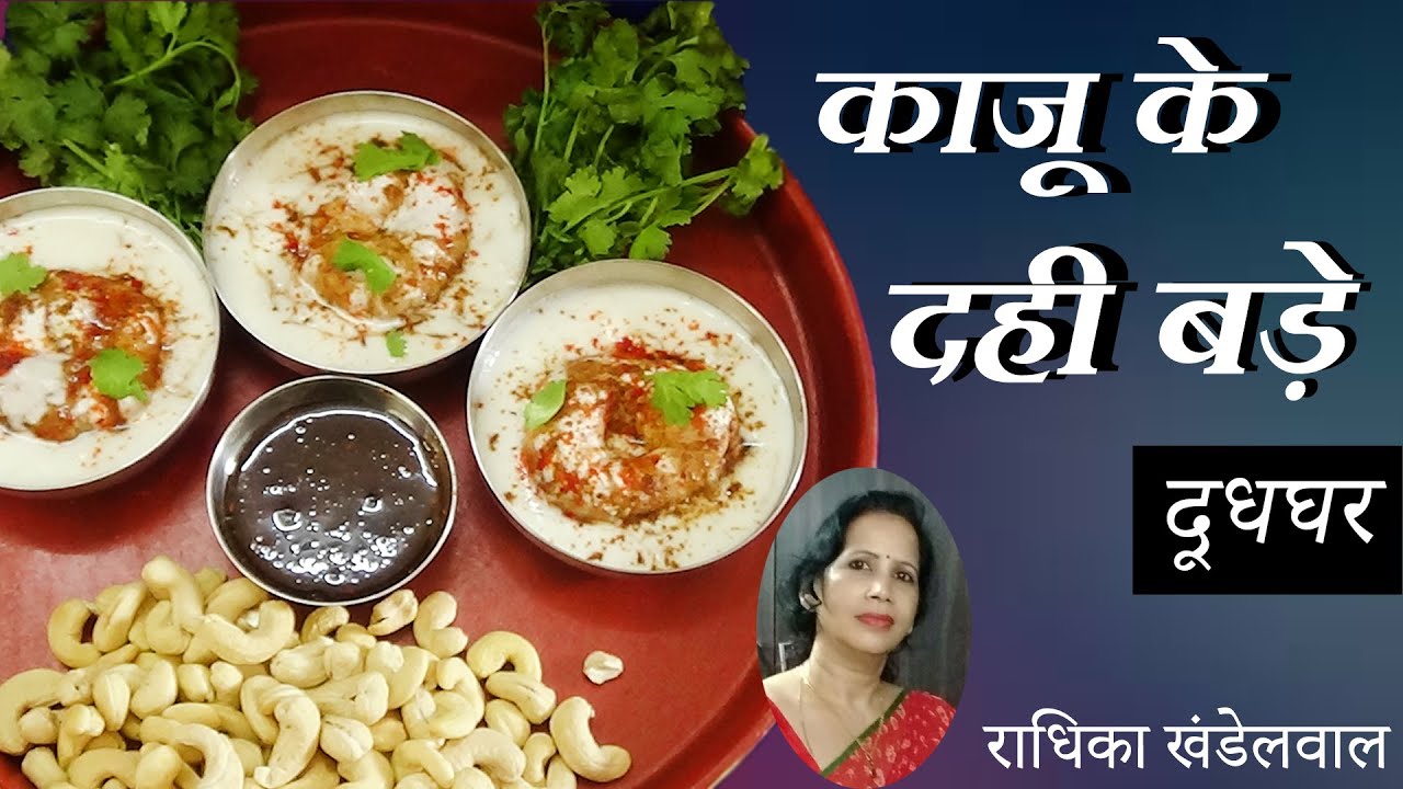 काजू के दही बड़े/SAMAGRI/DOODHGHAR/BY RADHIKA KHANDELWAL/PUSHTI RAS