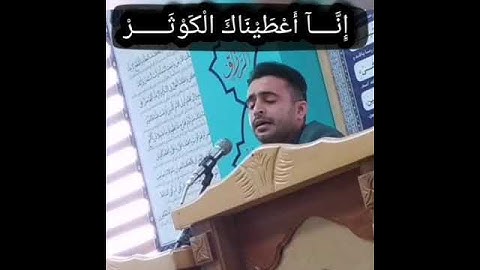 قاری القرآن الکریم محمد پَرواس _بلاد الایران_سوره کوثر_مقام نهاوند