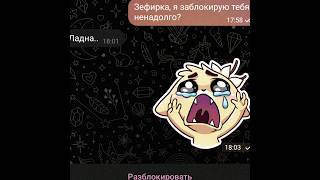 \\-Я заблокирую тебя ненадолго?// (Не по теме акка) #тоффи #ponytown #телеграм #ванилька #популярное