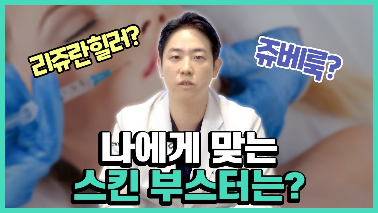 나에게 맞는 스킨부스터? 제대로 알고 맞자!│스킨부스터