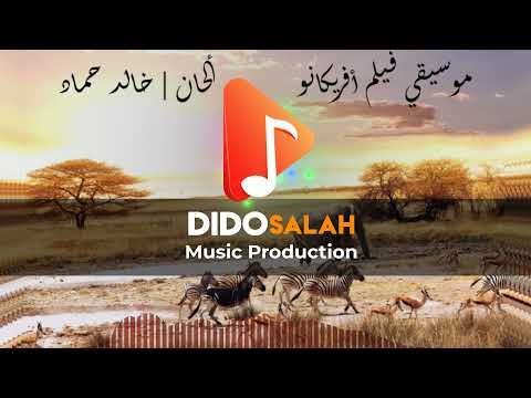 موسيقي فيلم أفريكانو أحمد السقا ألحان خالد حماد 