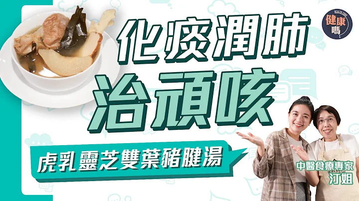 天冷最怕咳不停 潤肺止咳一碗湯搞定！｜虎乳靈芝雙葉豬腱湯 長新冠氣管弱必備｜龍脷葉琵琶葉 化痰止咳雙管齊下！｜健康嗎@HealthCode【Chat醫D】#久咳 #冬天 #長新冠 #氣管敏感 - 天天要聞